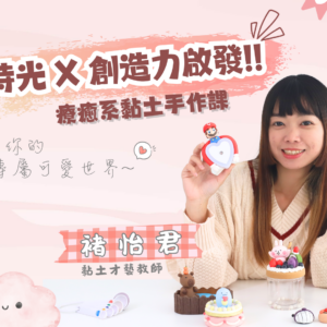 【療癒系黏土手做課】親子時光 X 創造力啟發