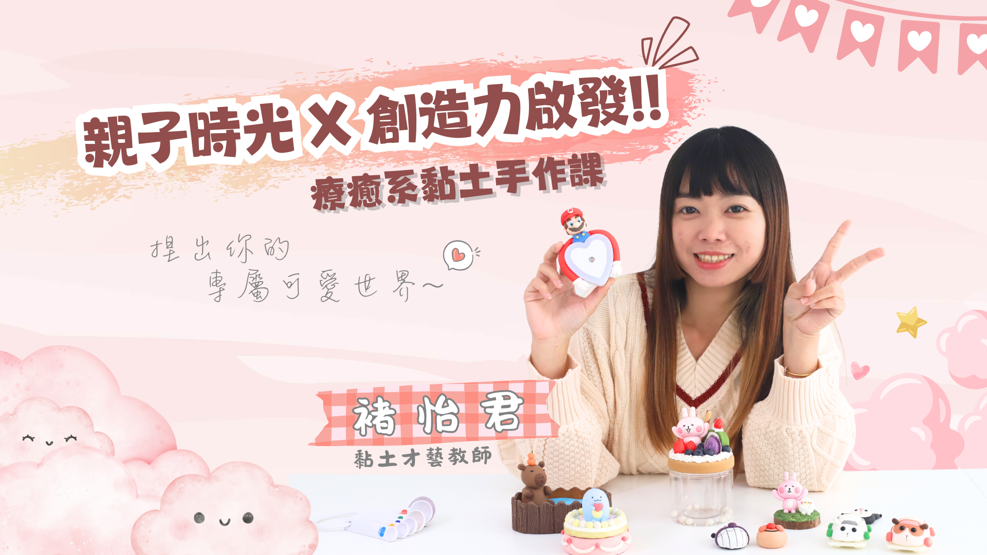 【療癒系黏土手做課】親子時光 X 創造力啟發